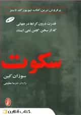 سکوت - نشر البرز