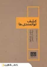 کشف توانمندی‌ها