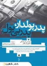 پدر پولدار پدر بی پول