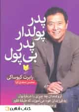 پدر پولدار پدر بی پول-نشر آرایان