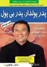 پدر پولدار پدر بی پول - نشر طاهریان