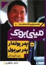 پدر پولدار پدر بی پول - نشر مات