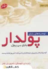 توصیه‌های بابای پولدار