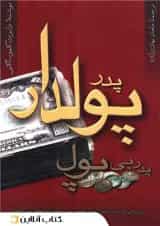 پدر پولدار پدر بی پول - نشر آوین