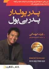 پدر پولدار پدر بی پول - نشر سما