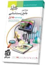 موج آزمون جامع زیست شناسی نشر الگو جلد اول