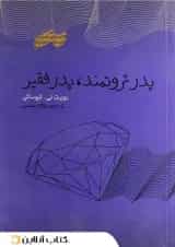 پدر ثروتمند پدر فقیر - نشر پندار تابان