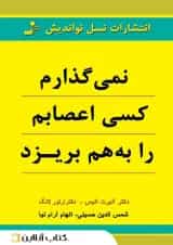 نمی‌گذارم کسی اعصابم را به هم بریزد
