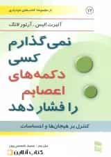 نمی گذارم کسی دکمه های اعصابم را فشار دهد