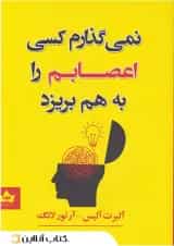 نمی گذارم کسی اعصابم را به هم بریزد - نشر شاهدخت پاییز
