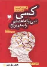 کسی نمی تواند اعصابم را به هم بریزد