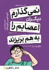 نمی‌گذارم دیگران اعصابم را به هم بریزند