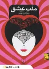 ملت عشق - جیبی