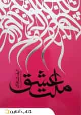 ملت عشق - نگاه آشنا