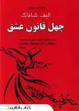 چهل قانون عشق