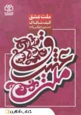 ملت عشق - ادبیات معاصر