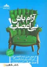 کتاب آرام باش بی اعصاب!