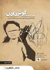 هنر گمشده گوش دادن