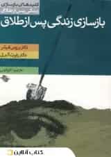 بازسازی زندگی پس از طلاق