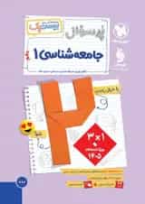 بیست پک پرسوال جامعه شناسی 1 دهم مهروماه