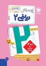 بیست پک پرسوال ریاضی 2 یازدهم تجربی مهروماه