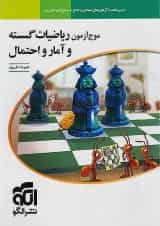 موج آزمون ریاضیات گسسته و آمار و احتمال نشر الگو