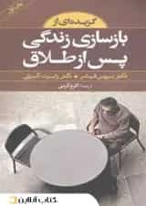 گزیده ای از بازسازی زندگی پس از طلاق