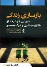 بازسازی زندگی - نشر ارجمند