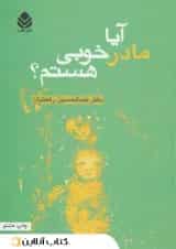 آیا مادر خوبی هستم؟