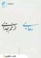 رهایی از غم جدایی