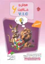 هوش و خلاقیت VIC ششم مرشد جلد اول مبتکران