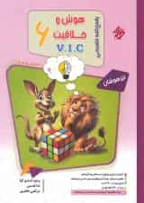 پاسخنامه تشریحی هوش و خلاقیت VIC ششم مرشد مبتکران