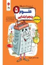 علوم پنجم رنده شب امتحان مبتکران 