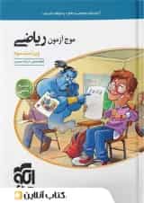 موج آزمون ریاضی رشته ریاضی الگو 