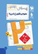 بیست پک پرسوال علوم و فنون ادبی یازدهم مهروماه