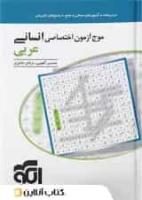 موج آزمون عربی رشته انسانی نشر الگو