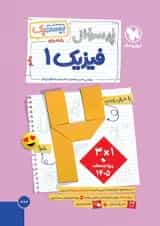 بیست پک پرسوال فیزیک دهم ریاضی مهروماه