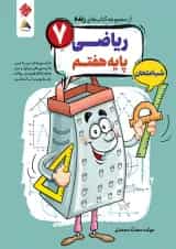 ریاضی هفتم رنده شب امتحان مبتکران 