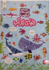 دنیای زیر آب مجموعه کتاب چی کجاست کنجد پویش 