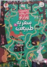 سفر به طبیعت 2 مجموعه کتاب های هزارتو کنجد پویش 