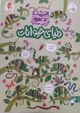دنیای حیوانات مجموعه کتاب های چی کجاست کنجد پویش 