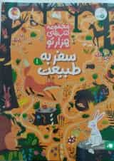 سفر به طبیعت 1 مجموعه کتاب های هزارتو کنجد پویش 