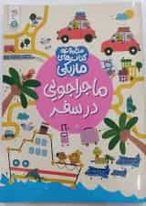 ماجراجویی در سفر مجموعه کتاب های ماژیکی کنجد پویش 