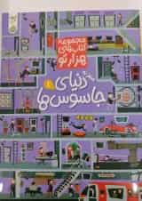 سفر به دنیای جاسوس ها 1 مجموعه کتاب های هزارتو پویش