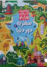 سفر به دور دنیا 1 مجموعه کتاب های هزارتو کنجد پویش 