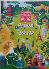 سفر به دور دنیا 2 مجموعه کتاب های هزارتو کنجد پویش