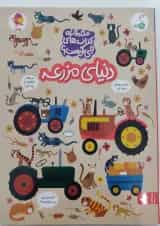 دنیای مزرعه مجموعه کتاب های چی کجاست کنجد پویش 