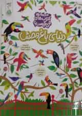 دنیای باغ وحش مجموعه کتاب های چی کجاست کنجد پویش 