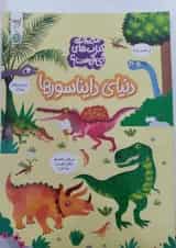 دنیای دایناسورها مجموعه کتاب های چی کجاست کنجد پویش 