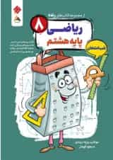 ریاضی هشتم رنده شب امتحان مبتکران 